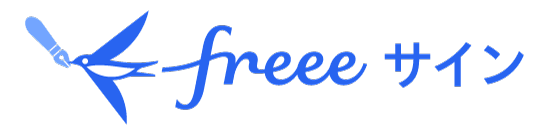 Freeeサインロゴ